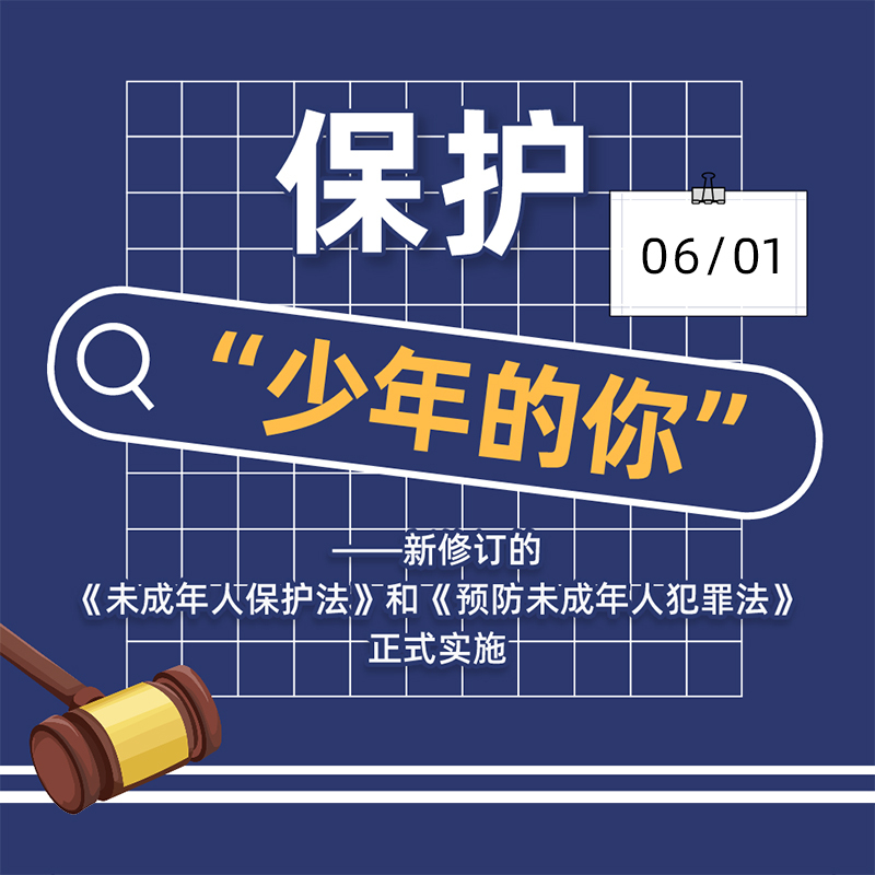 两部新修法律保护“少年的你”