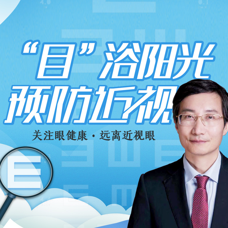 “目”浴阳光 预防近视