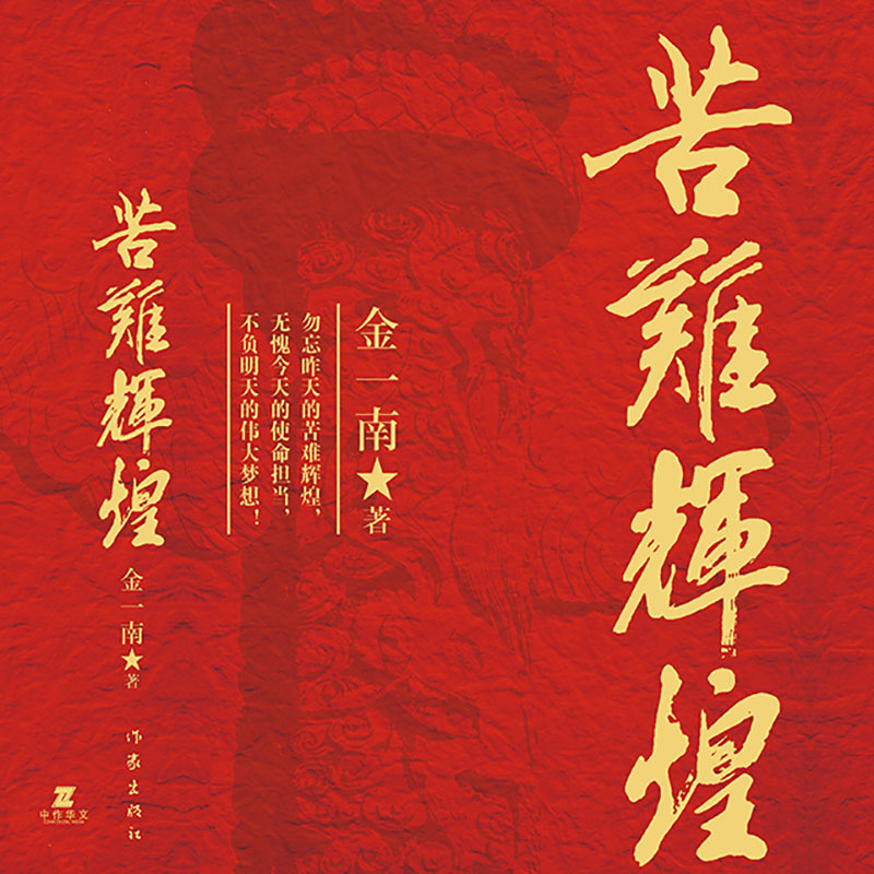 苦难辉煌|齐克建演播