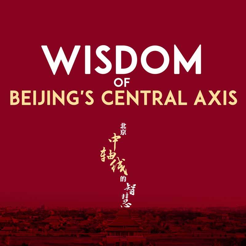 北京中轴线的智慧|英文版
