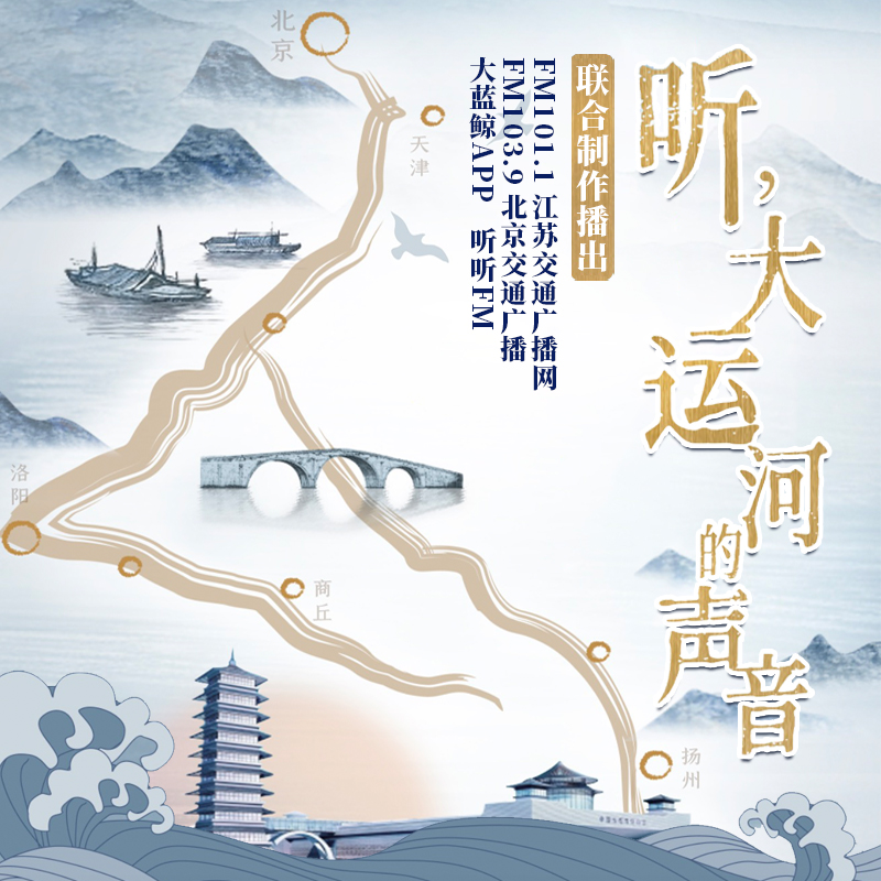听，大运河的声音