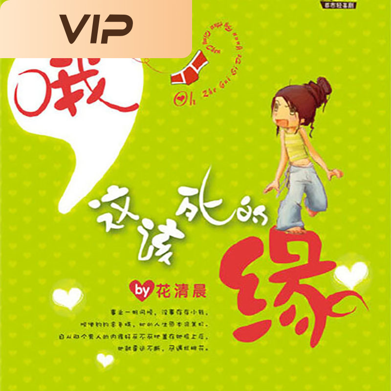 哦，这该死的缘