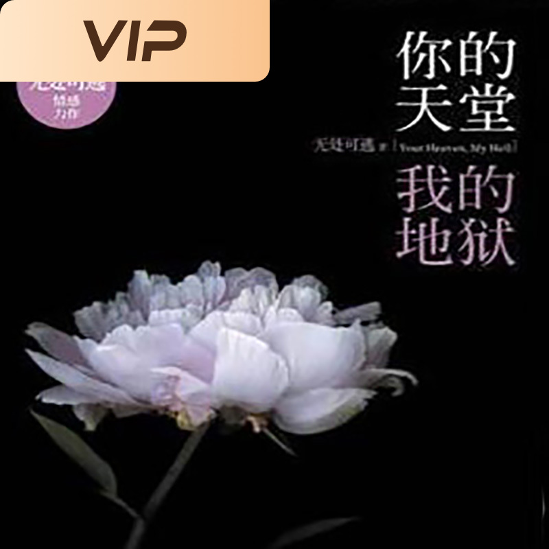 你的天堂我的地狱