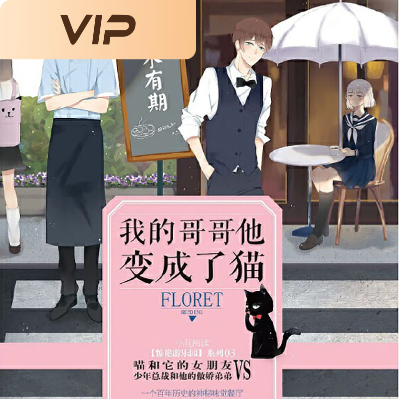 我的哥哥他变成了猫