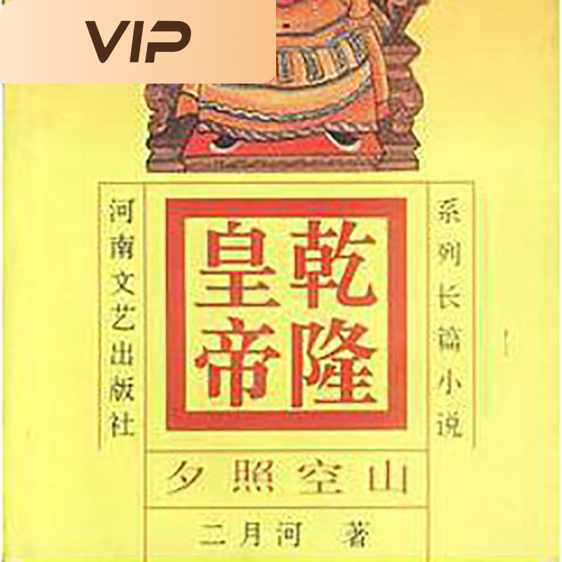 乾隆皇帝2·夕照空山