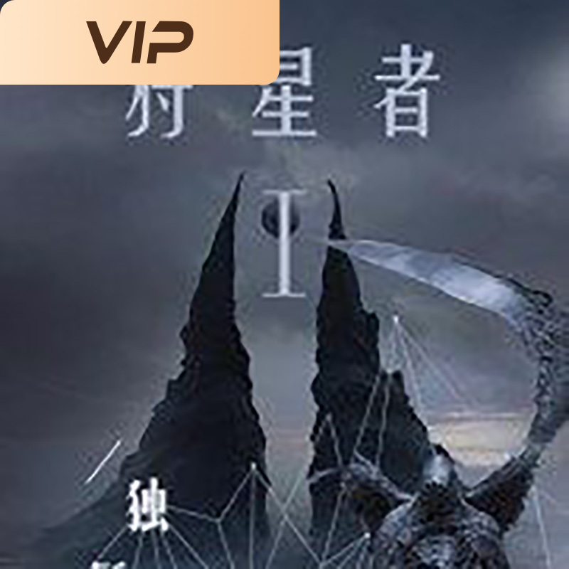 狩星者1·此岸的猎手