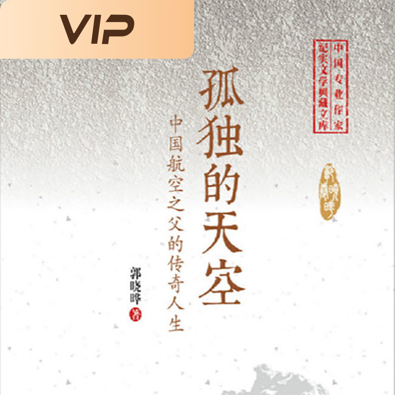 孤独的天空|中国航空之父冯如的一生