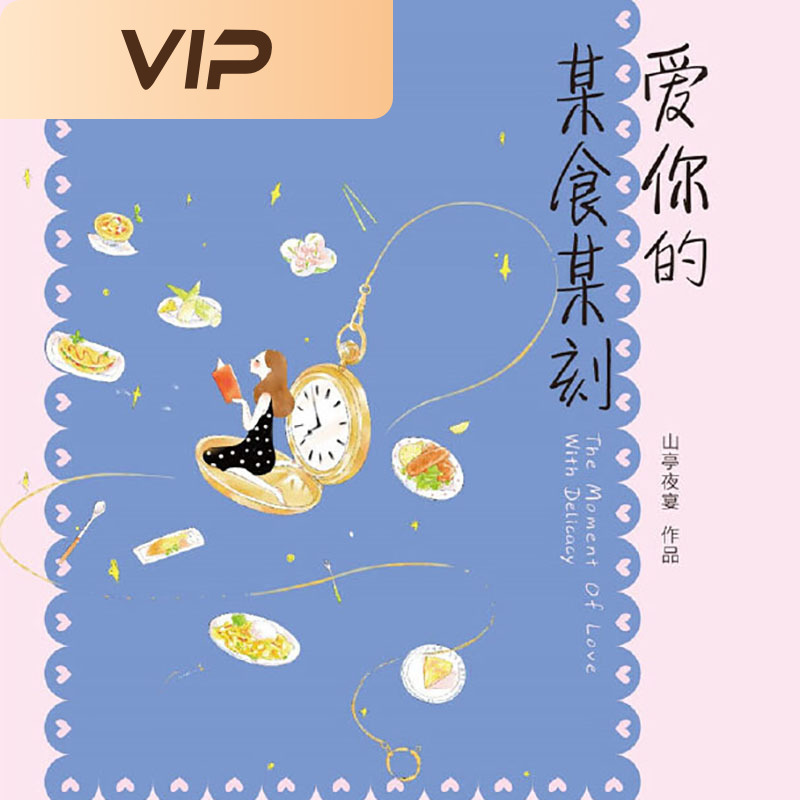 爱你的某食某刻