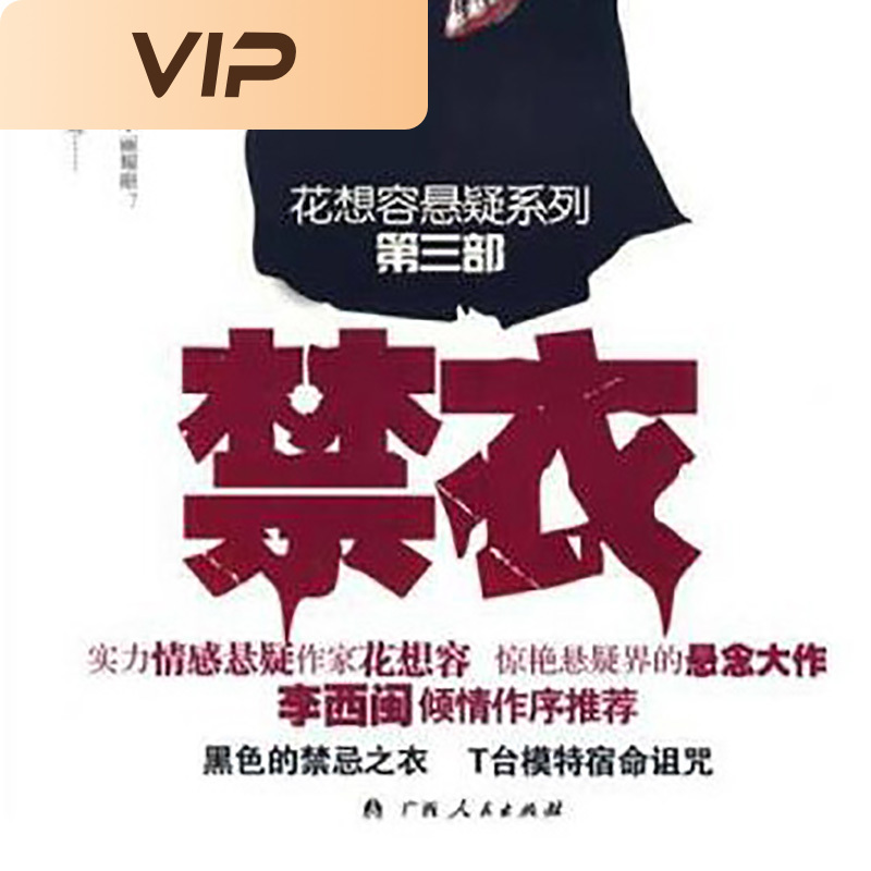 禁衣|花想容悬疑系列第三部