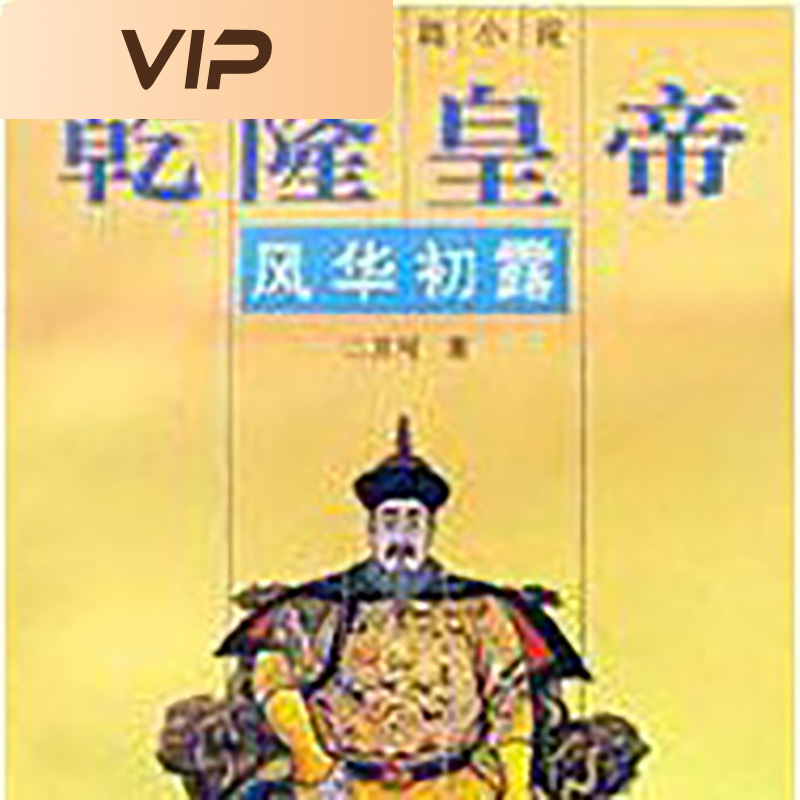 乾隆皇帝1·风华初露