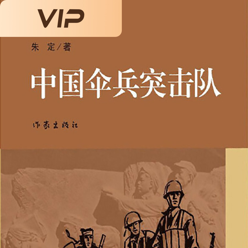 中国伞兵突击队