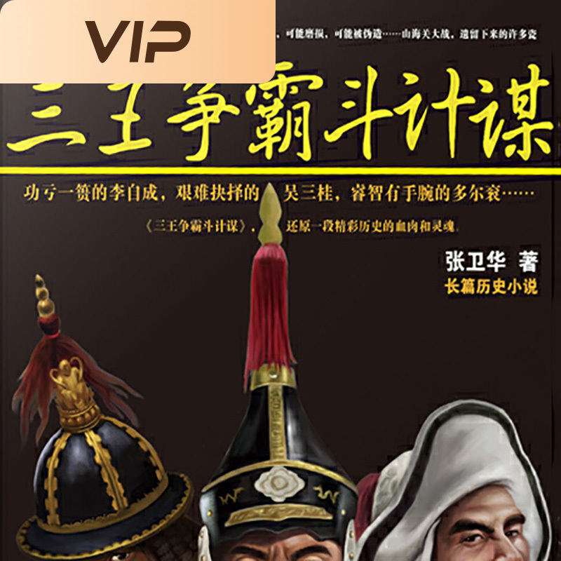 三王争霸斗计谋|长篇历史小说