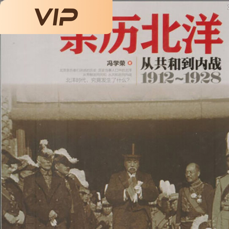 亲历北洋：从共和到内战1912-1928