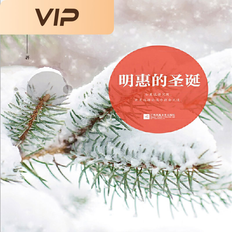 明惠的圣诞|著名作家邵丽短篇小说