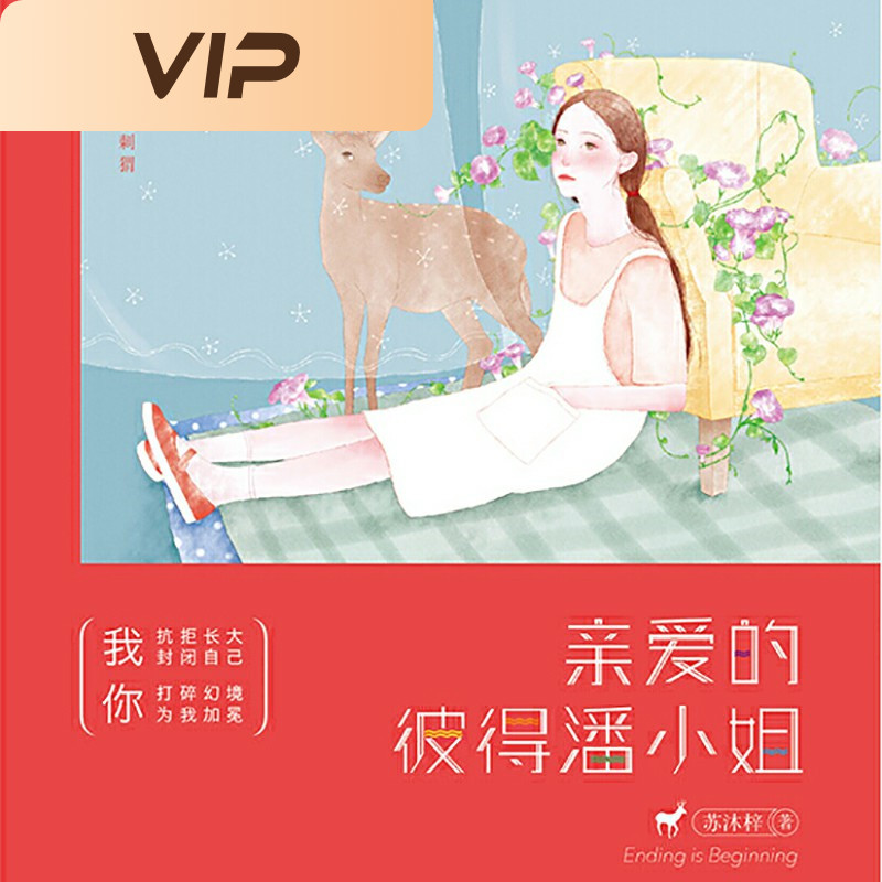 亲爱的彼得潘小姐