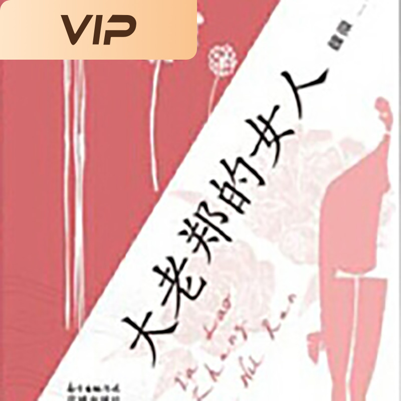 大老郑的女人|魏微短篇小说精选集