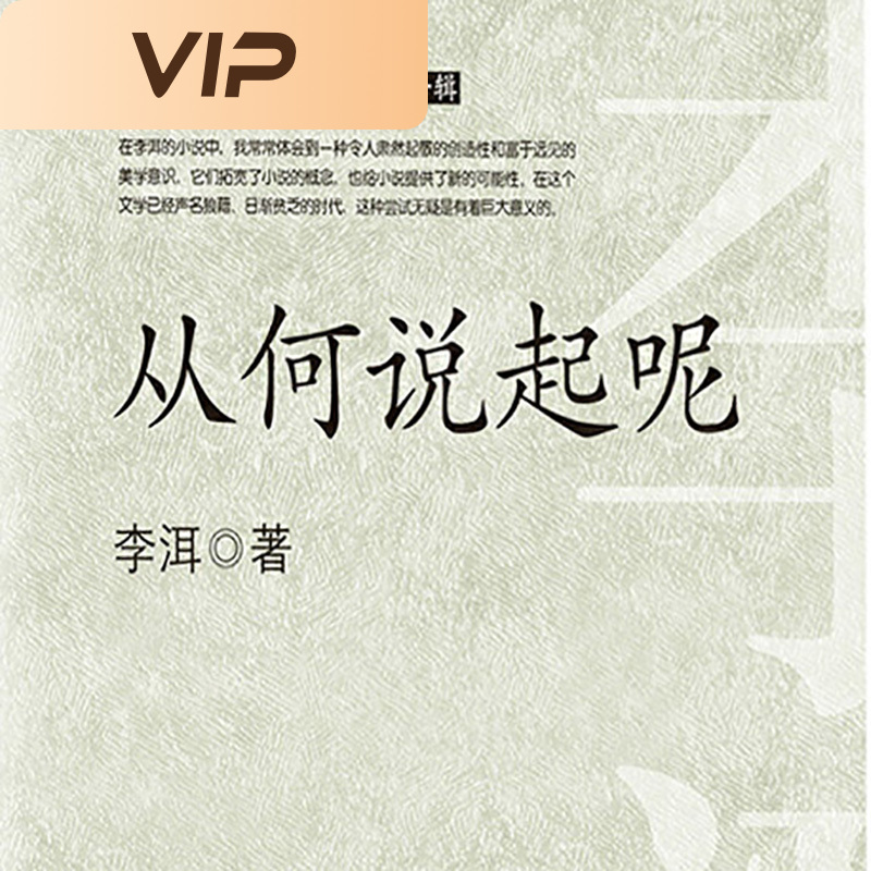 从何说起呢|新世纪作家文丛