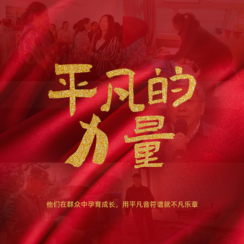 平凡的力量