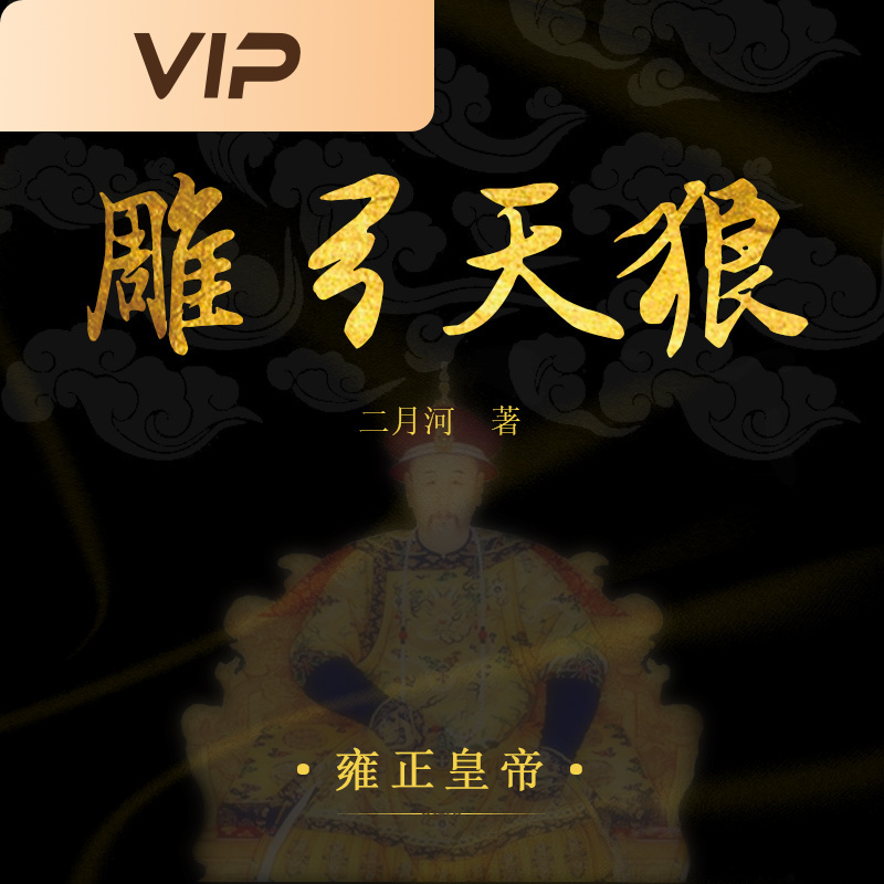 雍正皇帝2·雕弓天狼