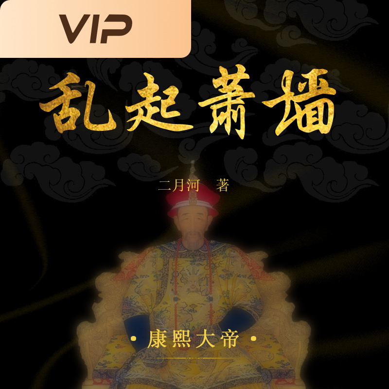 康熙大帝4·乱起萧墙