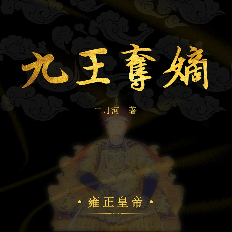 雍正皇帝1·九王夺嫡