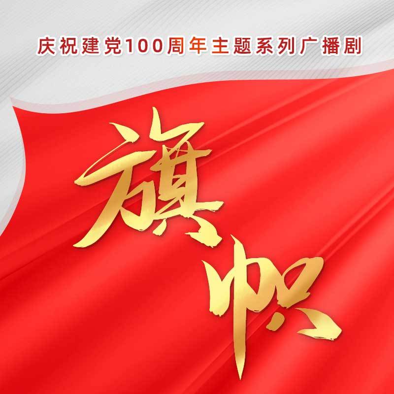 广播剧《旗帜》