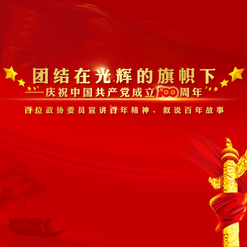 百位政协委员宣讲百年精神、叙说百年故事