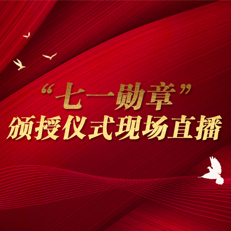 “七一勋章”颁授仪式现场直播