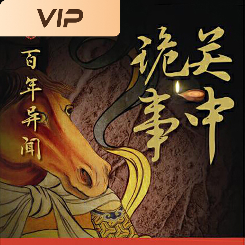 关中诡事之百年异闻