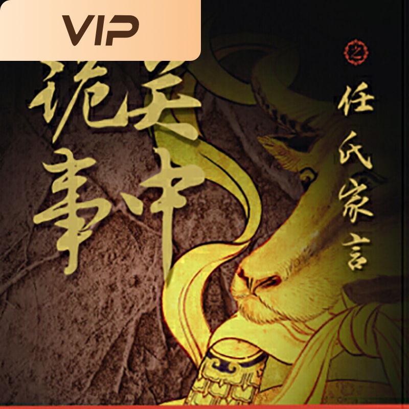 关中诡事之任氏家言