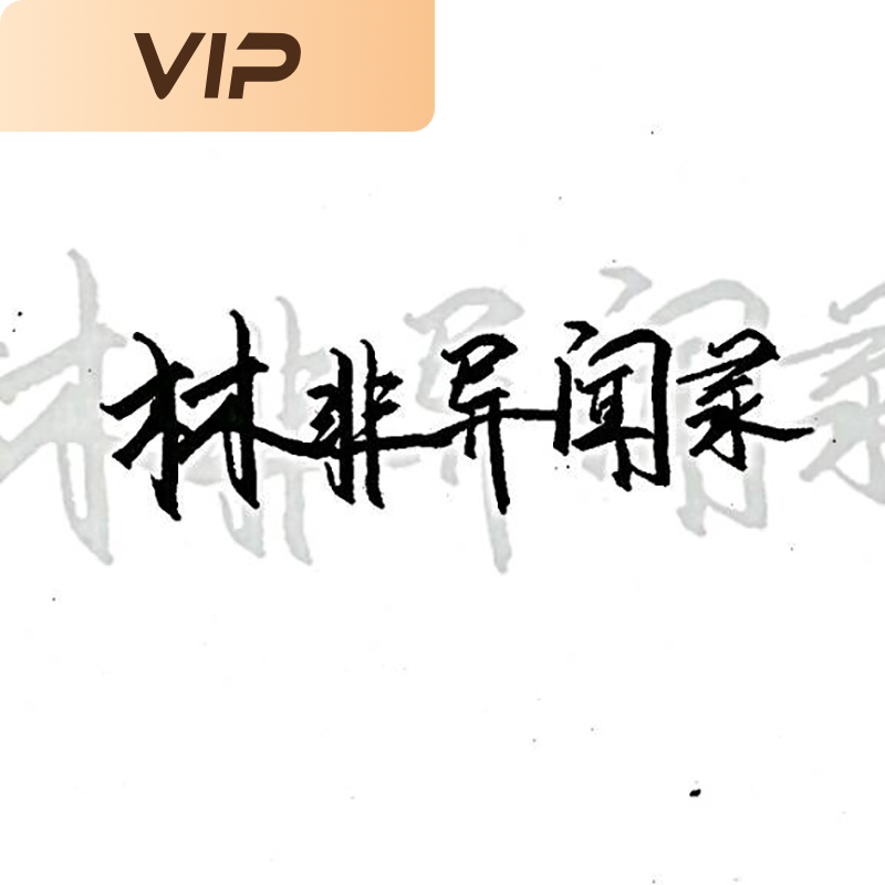 林非异闻录·法医鉴心