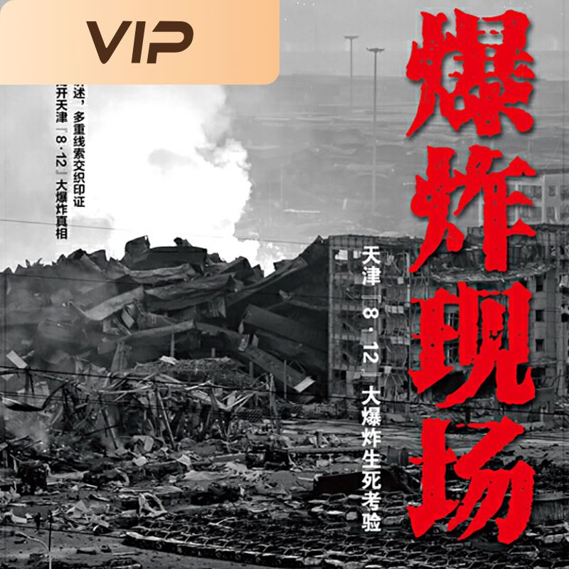 爆炸现场|天津“8·12”大爆炸生死考验
