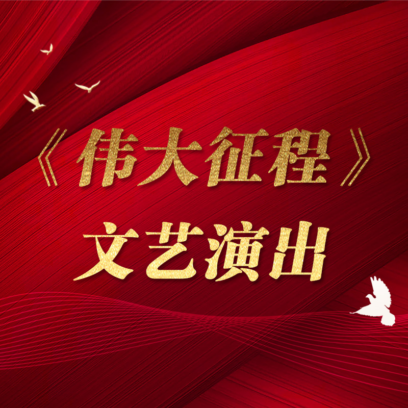 《伟大征程》文艺演出