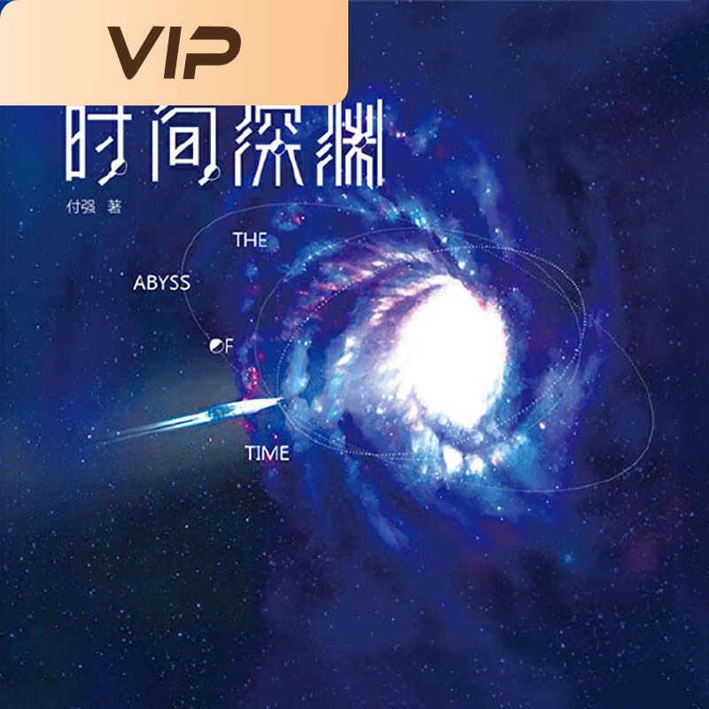 时间深渊|思源版本