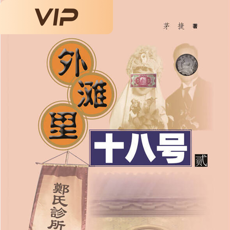 外滩里十八号·贰