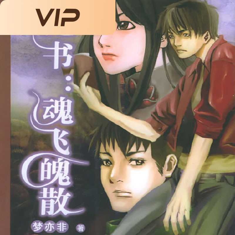 魔书：魂飞魄散