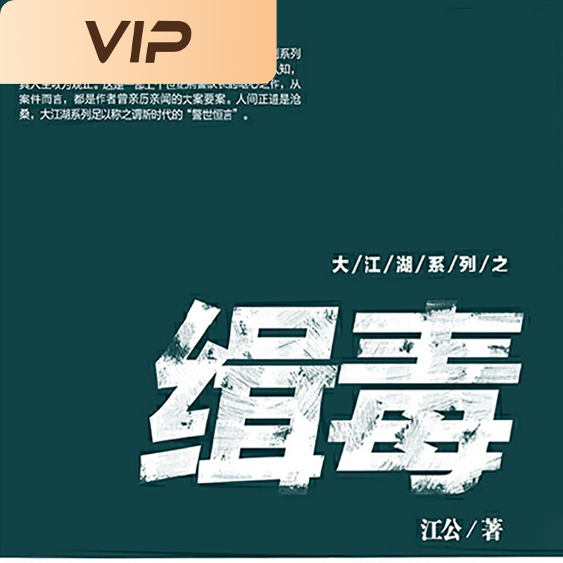 大江湖系列之缉毒