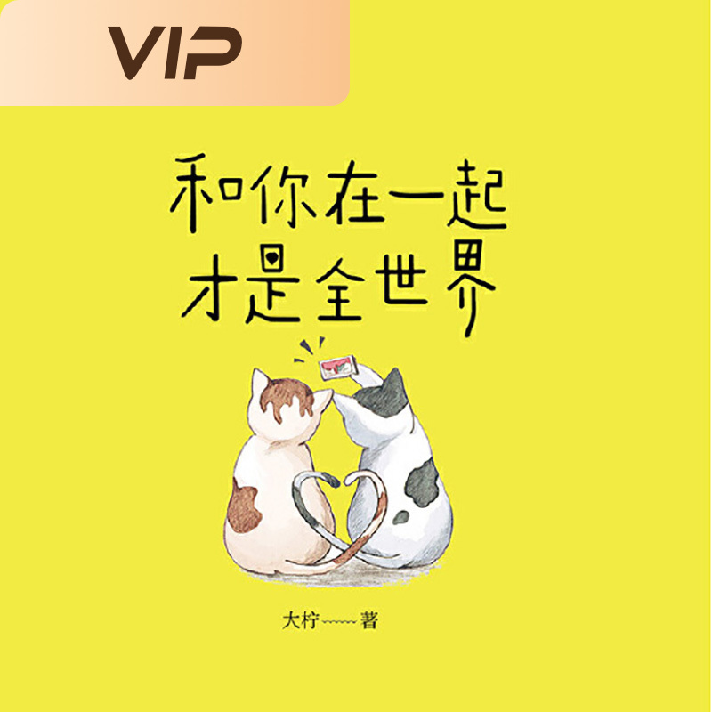 和你在一起才是全世界