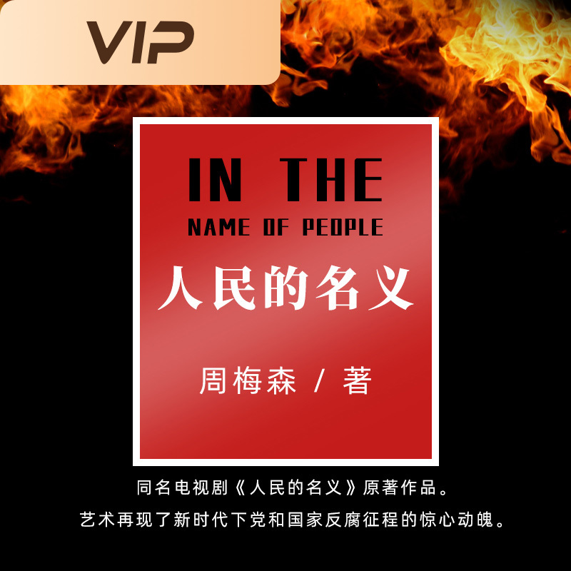 人民的名义
