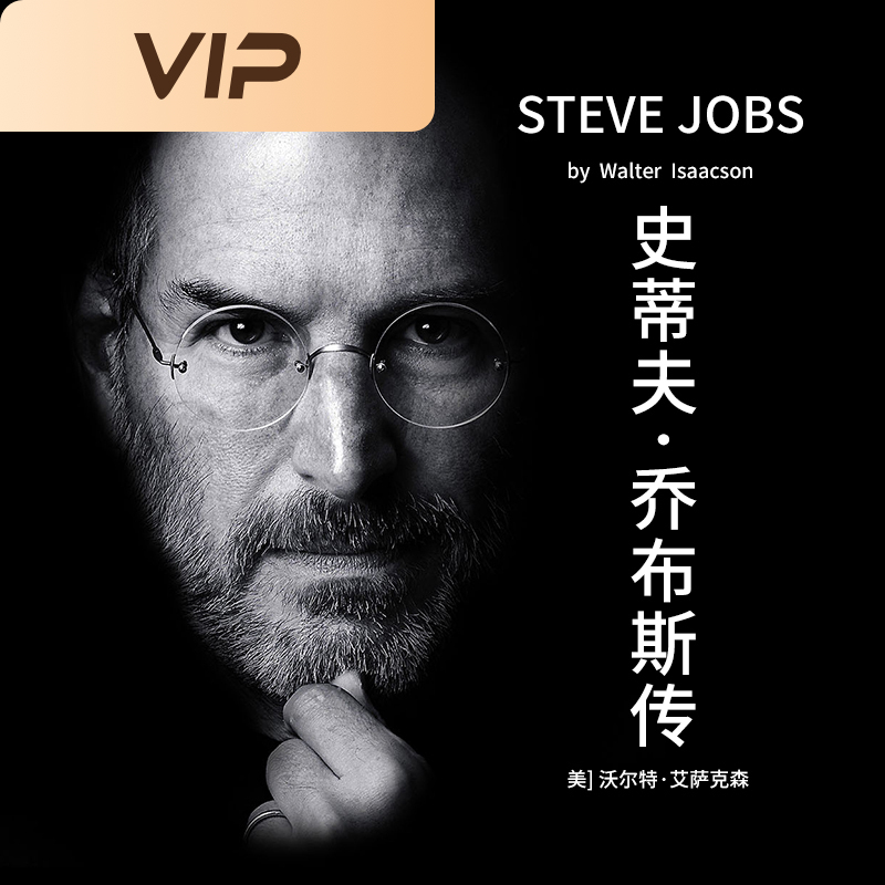 史蒂夫·乔布斯传