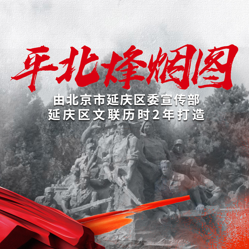平北烽烟图