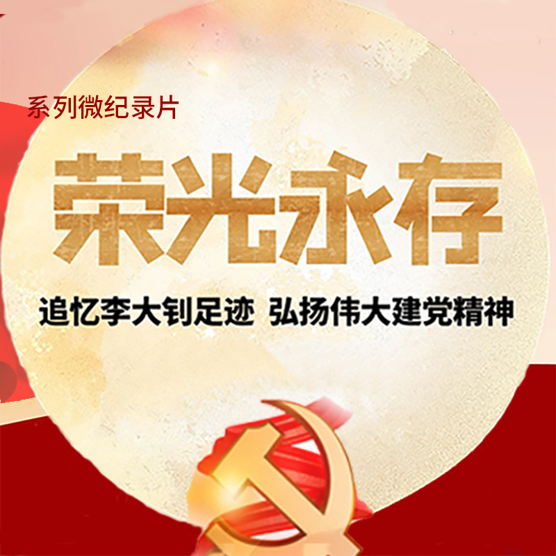 红色京津冀 李大钊的足迹