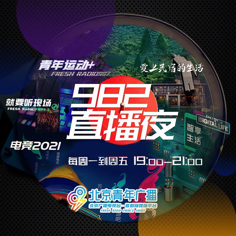 982直播夜