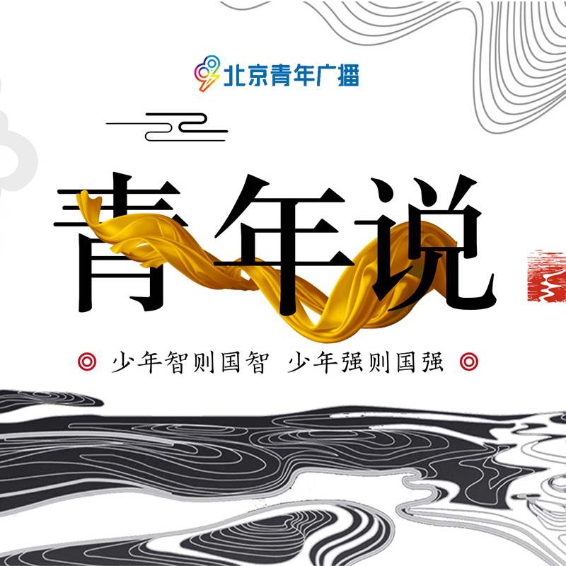 青年说·我与祖国正当年