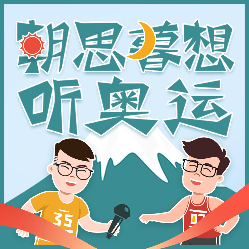 朝思暮想听奥运