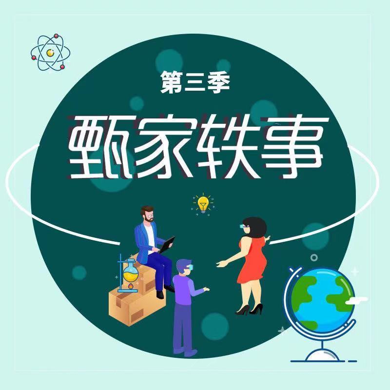 甄家轶事（第三季）