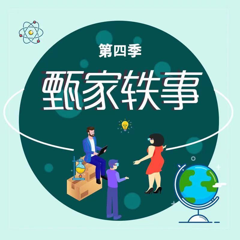 甄家轶事（第四季）