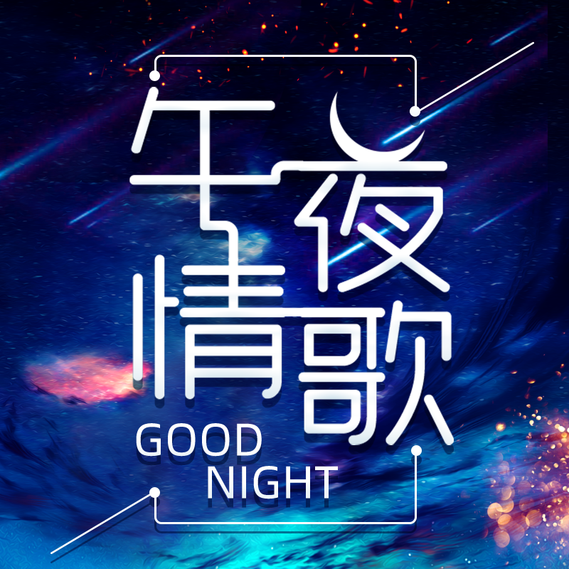 午夜情歌