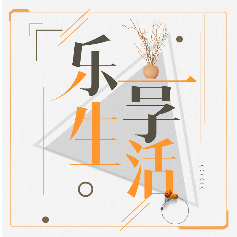 乐享生活（苗珊主持版）