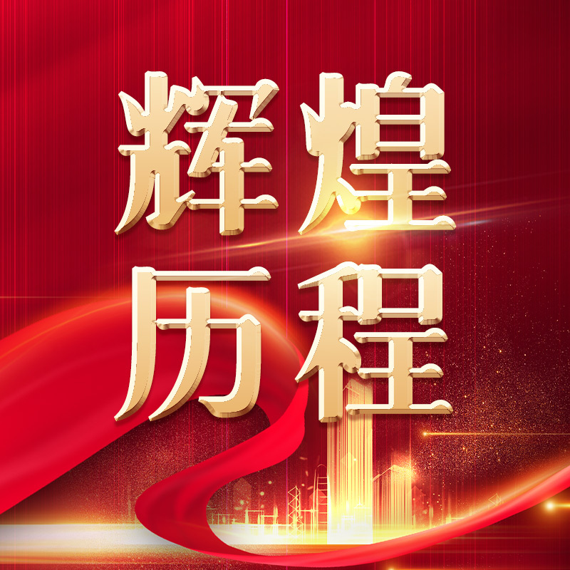 辉煌历程，百年光影